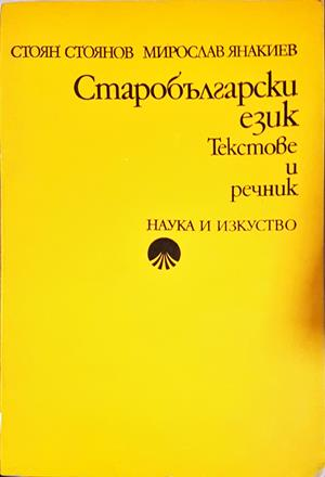 Старобългарски език - Текстове и речник - Стоян Стоянов, Мирослав Янакиев