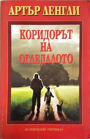 Коридорът на огледалото - Артър Ленгли