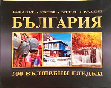 България. 200 вълшебни гледки - Сборник