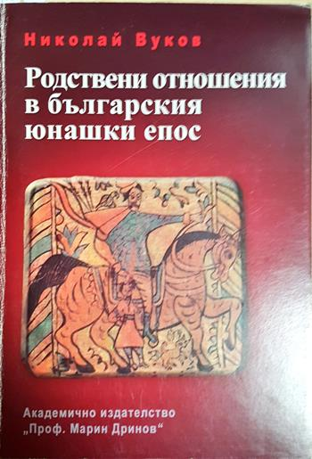 Родствени отношения в българския юнашки епос - Николай Вуков