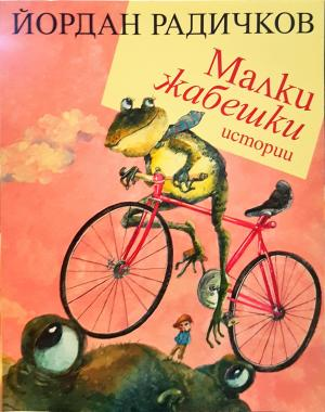 Малки жабешки истории - Йордан Радичков