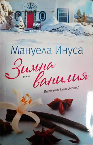 Зимна ванилия - Мануела Инуса