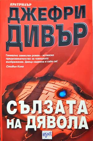 Сълзата на дявола - Джефри Дивър