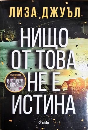 Нищо от това не е истина - Лиза Джуъл