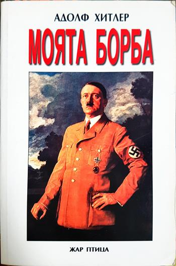 Моята борба - Адолф Хитлер