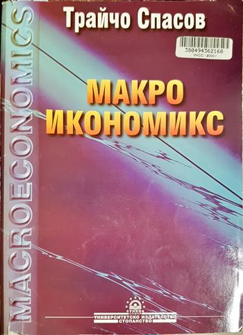 Макроикономикс - Трайчо Спасов