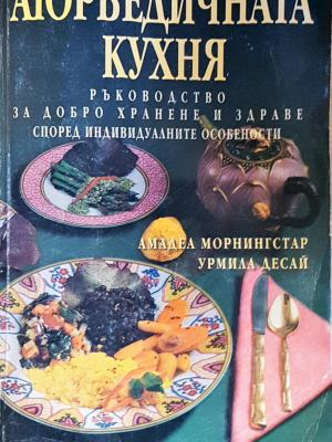 Аюрведичната кухня - Амадеа Морнингстар, Урмила Десай