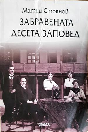 Забравената десета заповед - Матей Стоянов