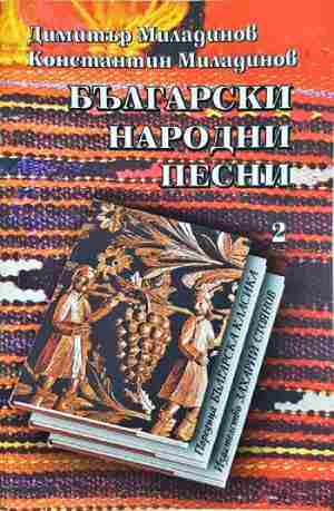 Български народни песни. Книга 2 - Братя Миладинови (Димитър Миладинов, Константин Миладинов)
