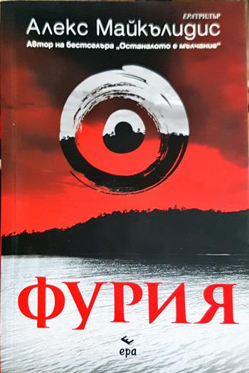 Фурия - Алекс Майкълидис