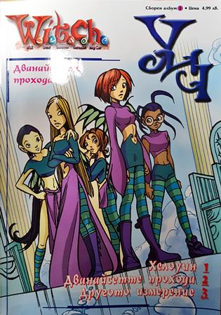 Witch: Дванайсетте прохода - Елизабет Ленард