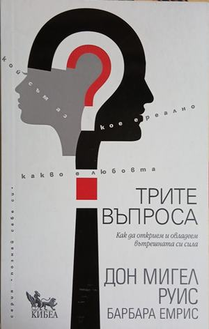 Трите въпроса – Дон Мигел Руис, Барбара Емрис, корица