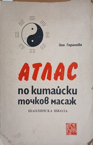 Атлас по китайски точков масаж. Шаолинска школа – Зоя Горанова