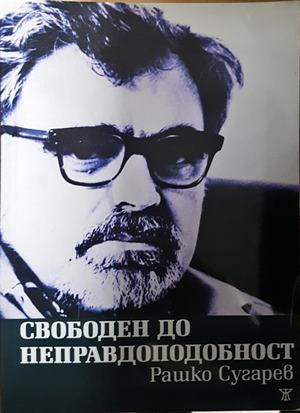 Свободен до неправдоподобност - Рашко Сугарев