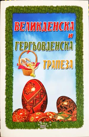 Великденска и гергьовденска трапеза - Ада Атанасова