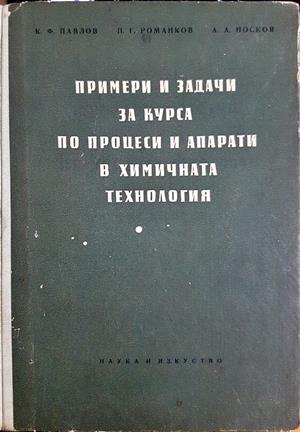 Примери и задачи за курса по процеси и апарати в химичната технология - Константин Ф. Павлов, Пьотър Г. Романков, Анатолий А. Носков
