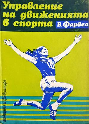 Управление на движенията в спорта - корица