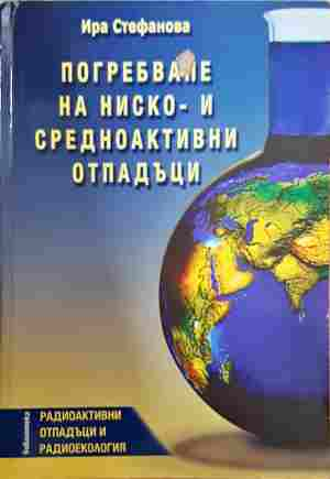 Погребване на ниско- и средноактивни отпадъци – Ира Стефанова