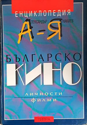 Българско кино. Енциклопедия А-Я
