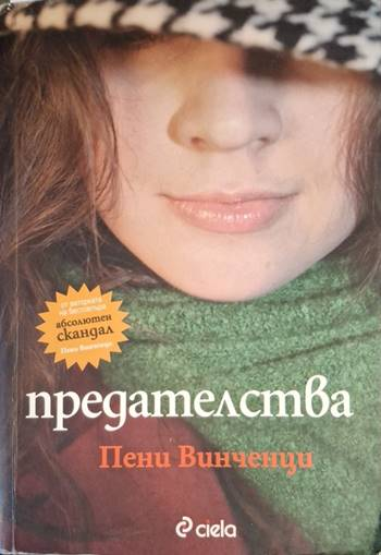Предателства - Пени Винченци