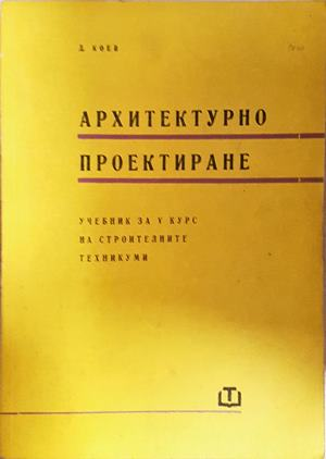 Архитектурно проектиране. Учебник за 3.-4. курс на строителните техникуми - Димитър Коев