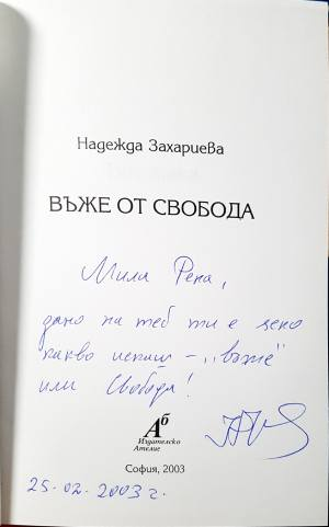 Въже от свобода - Надежда Захариева