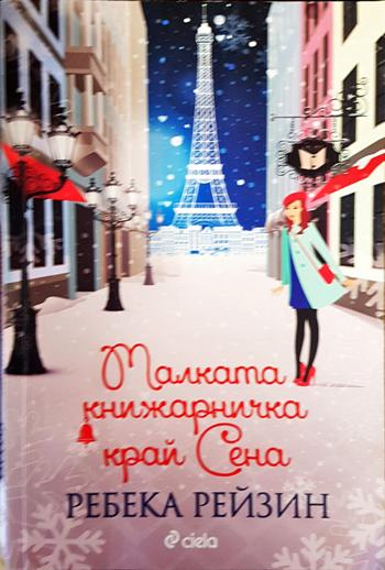 Малката книжарничка край Сена - Ребека Рейзин