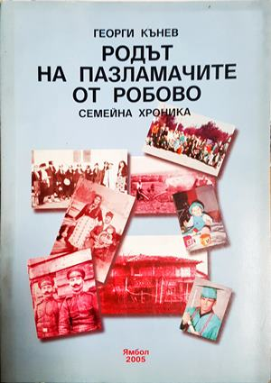 Родът на Пазламачите от Робово. Семейна хроника - Георги Кънев