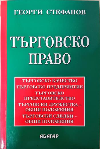 Търговско право - Отделни видове търговци. Отделни видове търговски сделки. Търговска несъстоятелност - Георги Стефанов