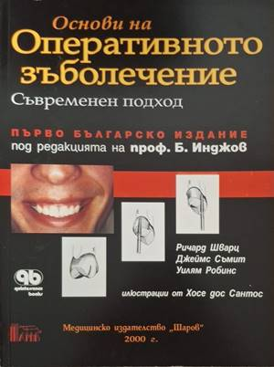 Основи на оперативното зъболечение - Ричард Шварц, Джеймс Съмит, Уилям Робинс