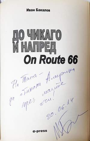 До Чикаго и напред - Иван Бакалов