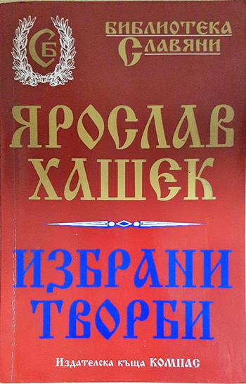 Избрани творби - Ярослав Хашек