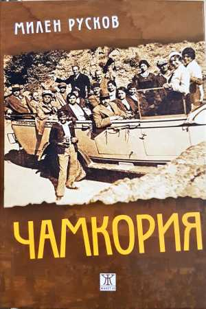 Чамкория - Милен Русков