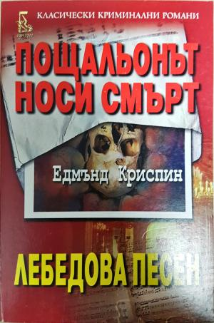 Пощальонът носи смърт; Лебедова песен - Едмънд Криспин