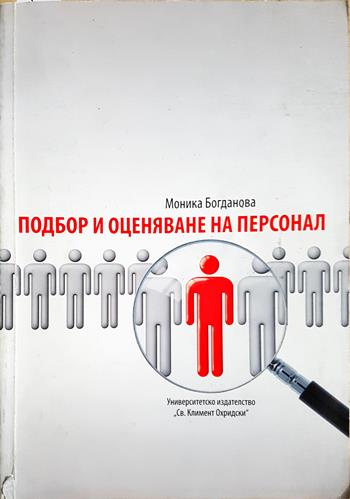 Подбор и оценяване на персонал - Моника Богданова