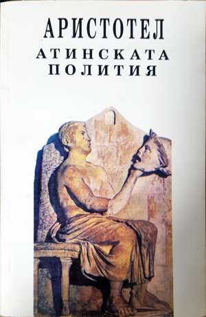 Атинската полития - Аристотел