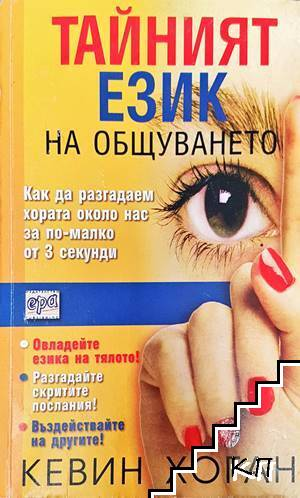 Тайният език на общуването. Как да разгадаем хората около нас за по-малко от 3 секунди - Кевин Хоган