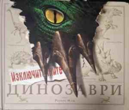 Изключителните динозаври