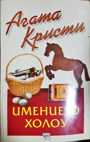 Имението Холоу - Агата Кристи