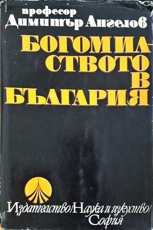 Богомилството в България - Димитър Ангелов
