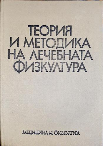 Теория и методика на лечебната физкултура - Георги Д. Каранешев
