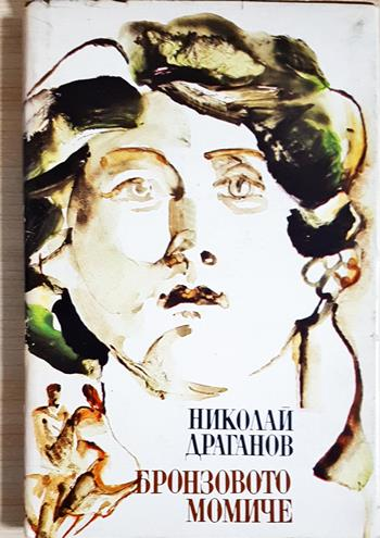 Бронзовото момиче - Николай Драганов