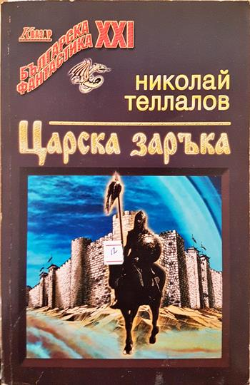Царска заръка - Николай Теллалов