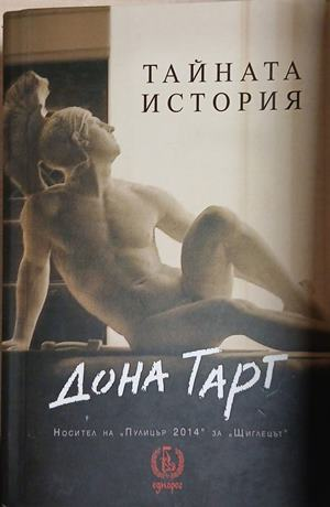 Тайната история – Дона Тарт, корица