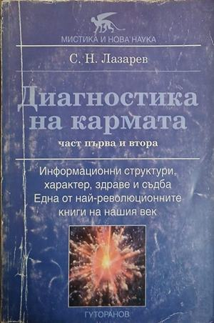 Диагностика на кармата. Част 1-2 – Сергей Н. Лазарев, корица