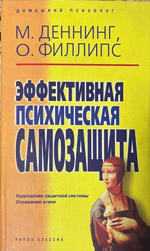 Эффективная психическая самозащита – М. Деннинг, О. Филлипс, корица