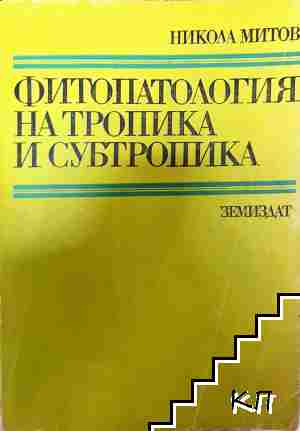 Фитопатология на тропика и субтропика - Никола Митов - Никола Митов
