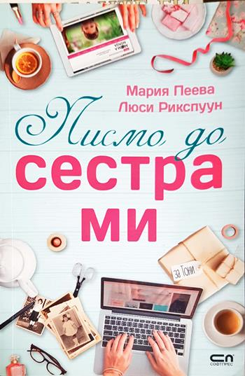 Писмо до сестра ми - Мария Пеева, Люси Рикспуун