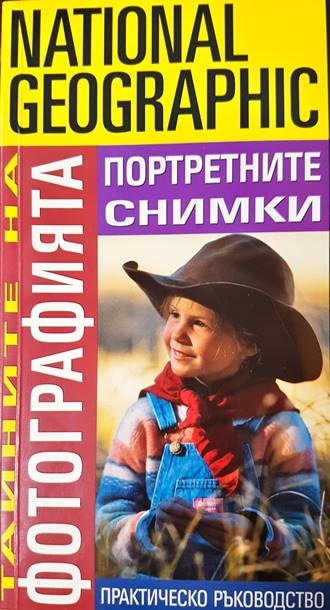 Тайните на фотографията: Портретните снимки - Робърт Капуто