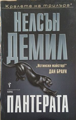 Пантерата – Нелсън Демил